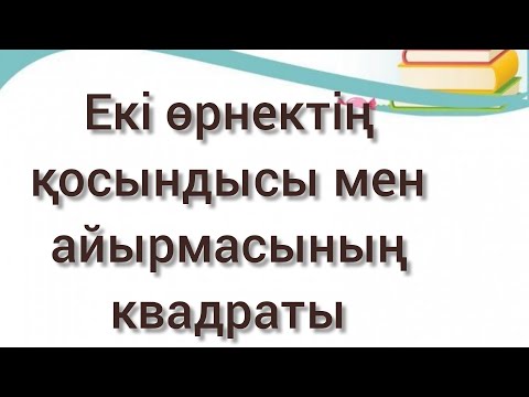 Видео: Екі өрнектің қосындысының квадраты мен айырмасының квадраты. Алгебра 7 сынып