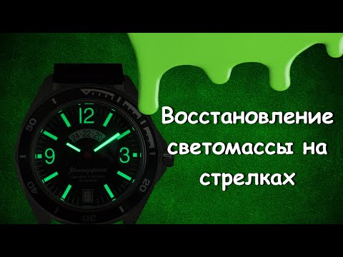 Видео: Как правильно восстановить светомассу на стрелках/Наносим люминофор/Часы с подсветкой.