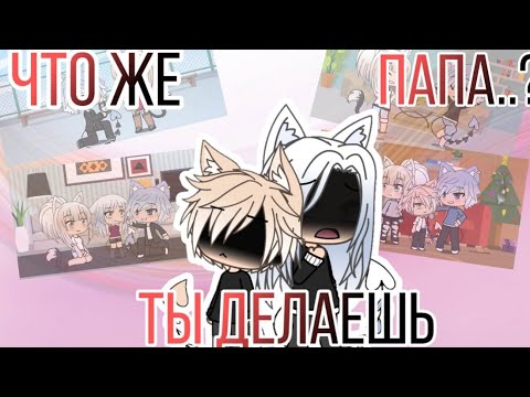 Видео: |Клип| "Что же ты делаешь папа..." в Gacha life