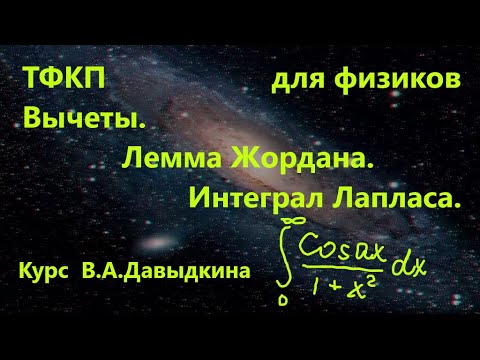 Видео: Вычеты.Несобственные интегралы.Лемма Жордана.