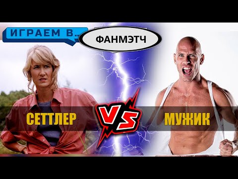 Видео: Играем в доктор Сеттлер против  Настоящего мужика