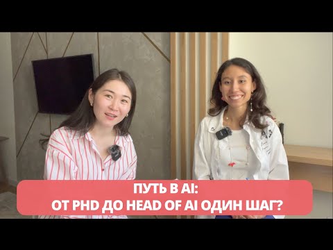 Видео: Международная карьера в AI/ML: Что я бы сделала, если бы начинала с нуля в 2025