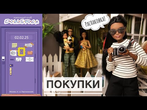 Видео: Покупки на DOLLSTOCK