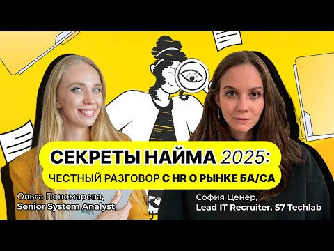 Видео: Что происходит с рынком системных/бизнес аналитиков прямо сейчас? Честные ответы рекрутера!