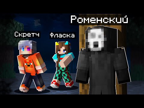 Видео: ПУГАЮ СКРЕТЧА И ФЛАСКУ СКИНОМ ПОЛУНОЧНОГО в майнкрафт