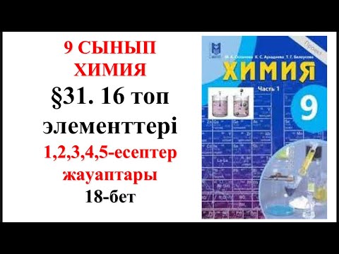 Видео: 9-сынып. 2—бөлім.§31. 16 топ элементтері. 1,2,3,4,5— есептер. 18-бет