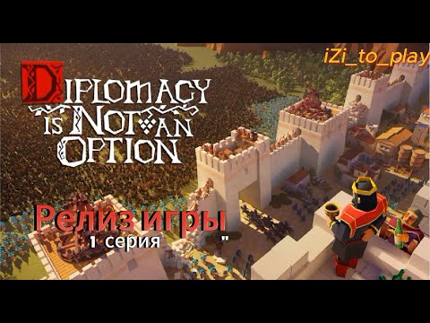 Видео: Diplomacy is Not an Option  Эпизод 1 #diplomacyisnotanoption #war #games #игры