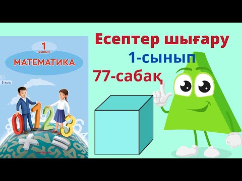 Видео: Математика Есеп шығару  1 сынып.77 сабақ