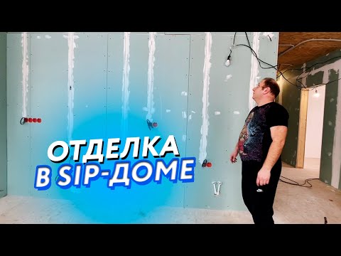 Видео: Отделка в sip доме.