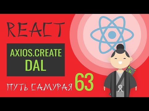 Видео: 63 - React JS - практика, DAL, axios.create