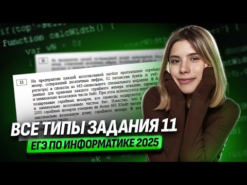 Видео: Все типы задания №11 из ЕГЭ по информатике | Кодирование | Умскул