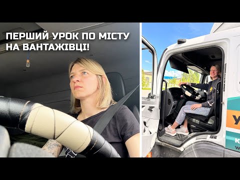 Видео: Перший раз по місту на вантажівці😳