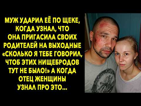 Видео: Отец увидел СИНЯК на лице дочери и понял страшную правду о зяте