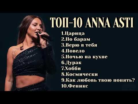 Видео: ANNA ASTI. Топ-10 песен