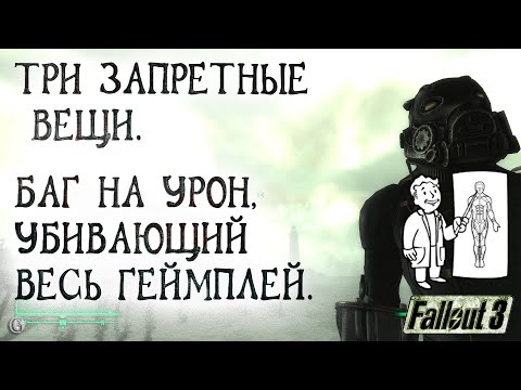 Видео: Fallout 3 25 Три запретных секрета Перк на урон Баг ломающий всю игру