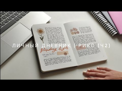 Видео: личный дневник | рико (ч2)