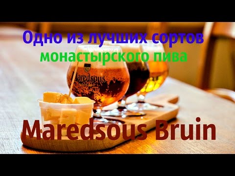 Видео: Дегустация и обзор монастырского пива Маретсу Брюн (Maredsous Bruin)