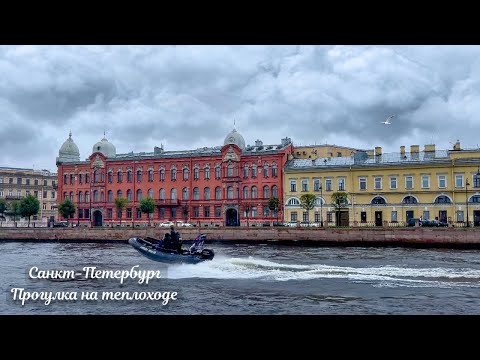 Видео: Экскурсия на теплоходе по Санкт-Петербургу 4К
