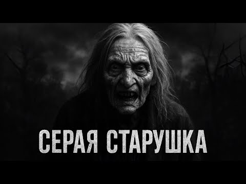 Видео: СЕРАЯ СТАРУШКА. Альбина Нури. Страшные истории на ночь