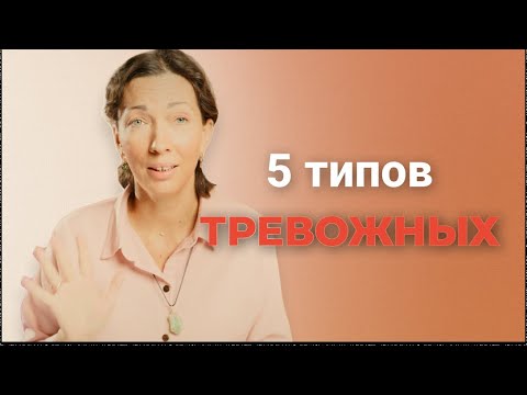 Видео: Тревожный тип привязанности: 5 способов, как он проявляется