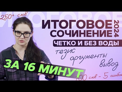 Видео: Итоговое сочинение 2024 за 15 минут. Структура, критерии, направления. Четко и без воды