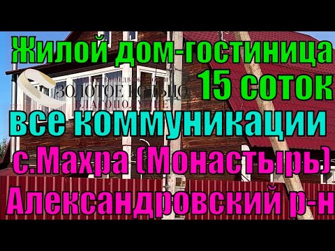 Видео: Продается 2-х дом с коммуникациями (частный гостиничный дом) на участке 15 соток в селе Махра