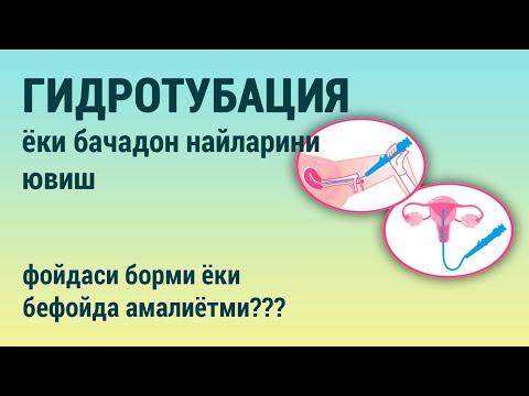 Видео: Гидротубация ёки бачадон найларини ювиш. Фойдаси борми ёки бефойда амалиётими?