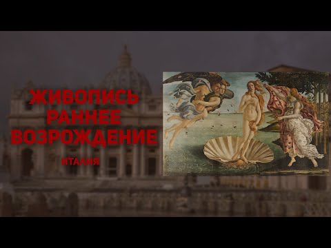 Видео: Живопись раннего Возрождения. Италия. История искусств