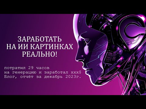 Видео: Заработок на ИИ Изображениях, генерируем и продаём. Халява! Отчёт за Декабрь 2023 г.