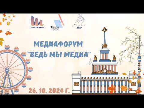 Видео: ВедьМыМедиа ВДНХ 26 10 24