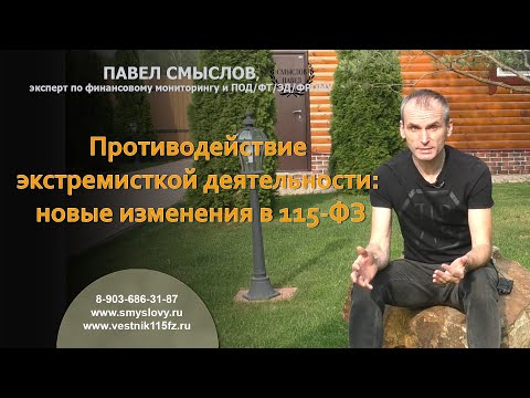 Видео: Противодействие экстремисткой деятельности: новые изменения в 115-ФЗ