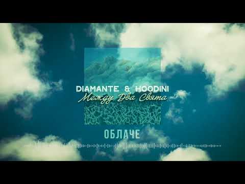 Видео: DIAMANTE & HOODINI - ОБЛАЧЕ (OFFICIAL AUDIO)