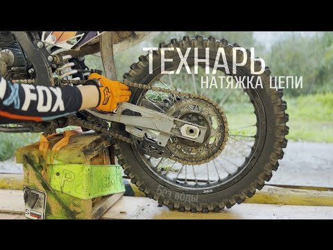 Видео: Натяжка цепи на мотоцикле (Эндуро)По делу.