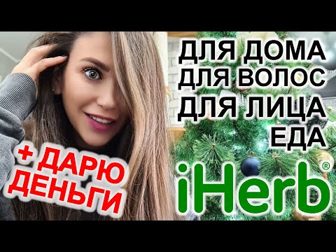 Видео: iHerb 🌿 ЛУЧШЕЕ и ХУДШЕЕ айхерб 😨 ЕДА, УХОД за телом, УХОД за лицом, ДЛЯ ДОМА, ДЛЯ ДЕТЕЙ, ДЛЯ ВОЛОС
