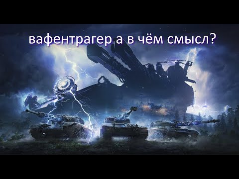 Видео: вафентрагер а в чём смысл?