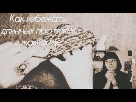 Видео: Как я вяжу жаккард без длинных протяжек.