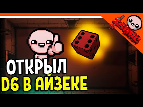 Видео: 🩸 ОТКРЫЛ D6 В АЙЗЕКЕ! ЭТО ИМБА! ☠️ The Binding of Isaac: Rebirth (Айзек Repentance)