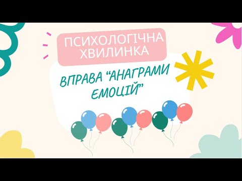 Видео: Психологічна хвилинка "Анаграми емоцій"