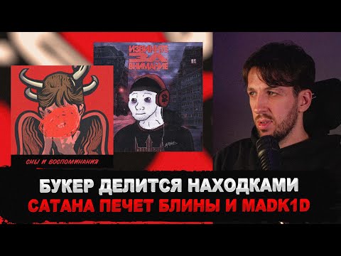 Видео: БУКЕР про МУЗЫКУ которую СЛУШАЕТ: Сатана Печёт Блины и madk1d
