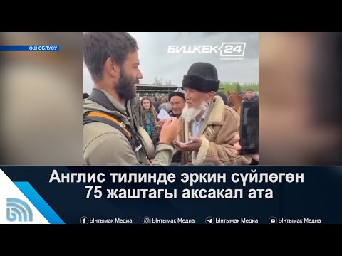 Видео: Англис тилинде эркин сүйлөгөн 75 жаштагы аксакал ата | #Ынтымак