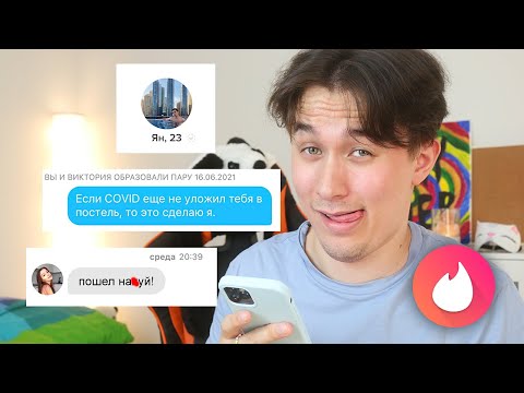 Видео: Знакомлюсь с девушками ТуПыМи подкатами в ТИНДЕРЕ 🥰