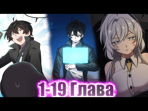 Видео: ОН ГЕНИЙ КОТОРЫЙ ВЫЖИЛ В АПОКАЛИПСИСЕ, И ПОЛУЧИЛ В ДОБАВОК СИСТЕМУ И ТЯН..!Озвучка Манги 1-19 Глава