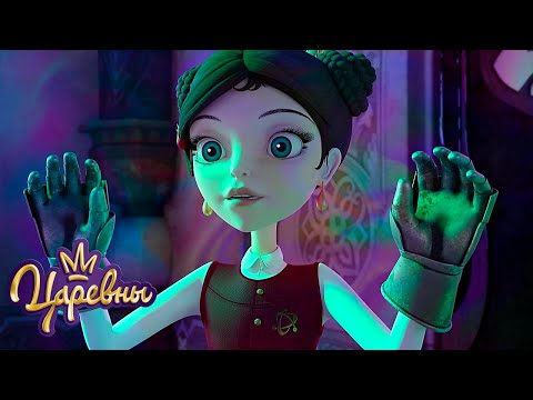 Видео: Царевны 👑 Волшебные перчатки | Сборник мультиков для детей