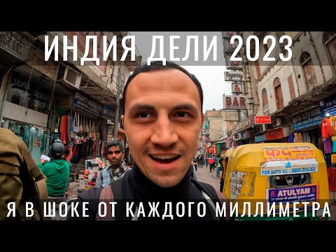 Видео: Индия. Дели. В первый раз! Это жёстче Мумбая. Живу на Базаре. Обзор: цены еда. Путешествие по Индии