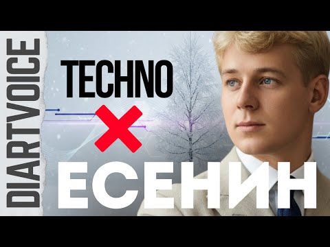 Видео: Есенин — «Белая берёза»: как звучит поэзия в техно-ритме?