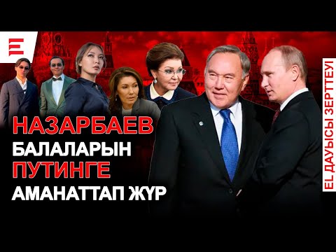 Видео: Елдің болашағын шетелге сатқан Назарбаевтар қайда паналауда? | EL ДАУЫСЫ