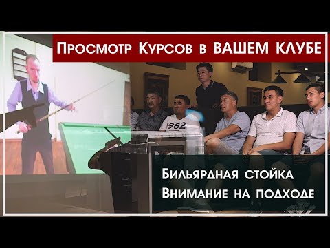 Видео: Трансляции Видео уроков в БИЛЬЯРДНОМ КЛУБЕ "ЗВЁЗДЫ". Урок про Стойку. Внимание на подходе.