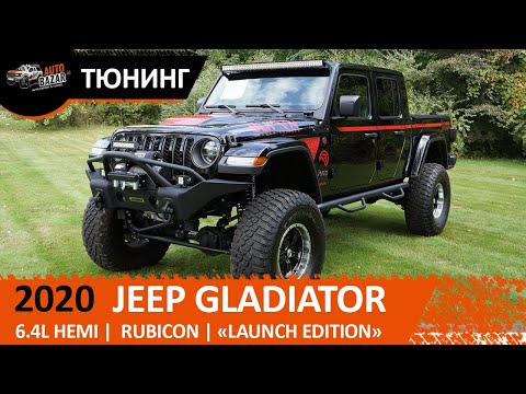 Видео: Off-road tuning Jeep Gladiator Rubicon "LAUNCH EDITION" 6.4L Hemi | Офф-роад тюнинг Джип Гладиатор