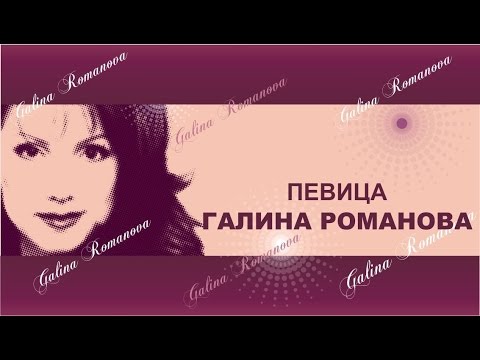 Видео: Певица Галина Романова "Снежные звезды"