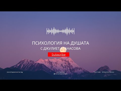 Видео: Психология на душата | Джулиет Атанасова